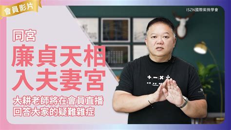 空劫夾夫妻宮|大耕老師教學日誌：空劫的應用四